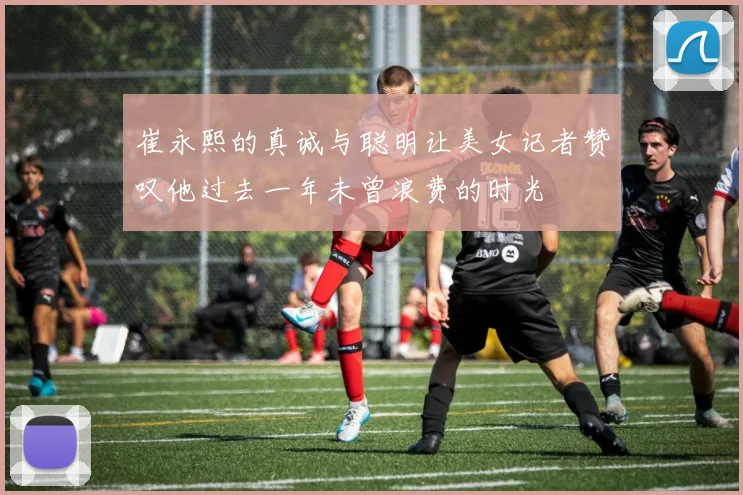 崔永熙的真诚与聪明让美女记者赞叹他过去一年未曾浪费的时光