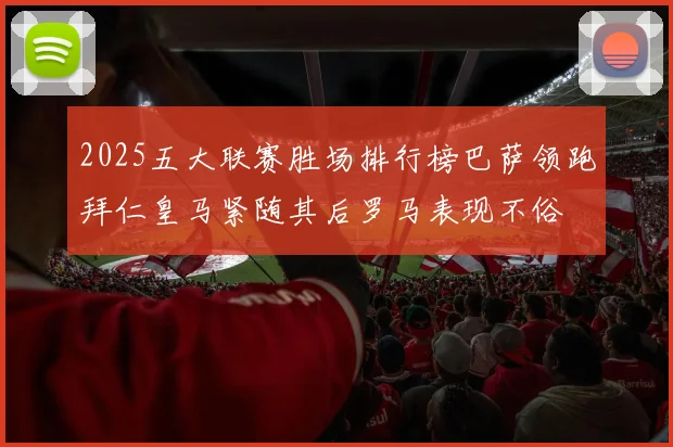 2025五大联赛胜场排行榜巴萨领跑拜仁皇马紧随其后罗马表现不俗