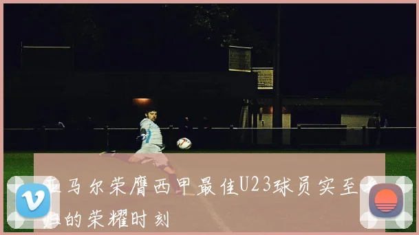 亚马尔荣膺西甲最佳U23球员实至名归的荣耀时刻