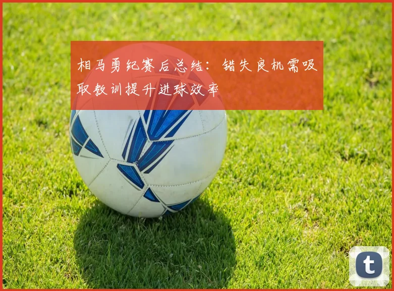 相马勇纪赛后总结：错失良机需吸取教训提升进球效率