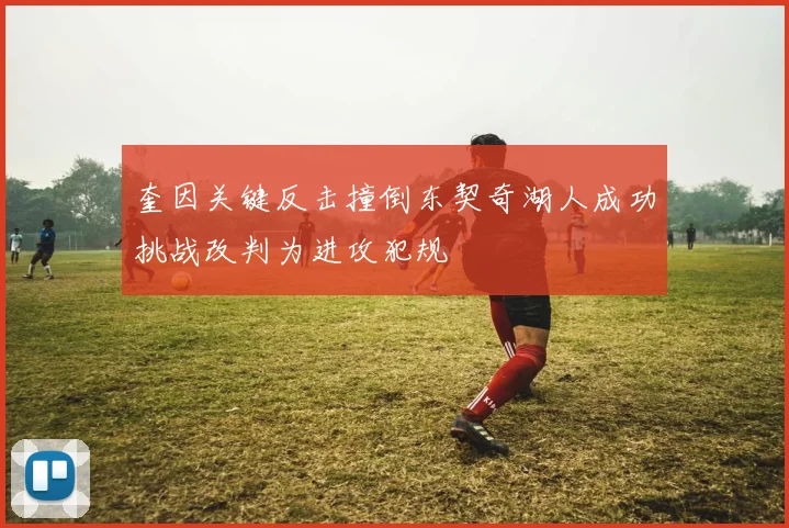 奎因关键反击撞倒东契奇湖人成功挑战改判为进攻犯规