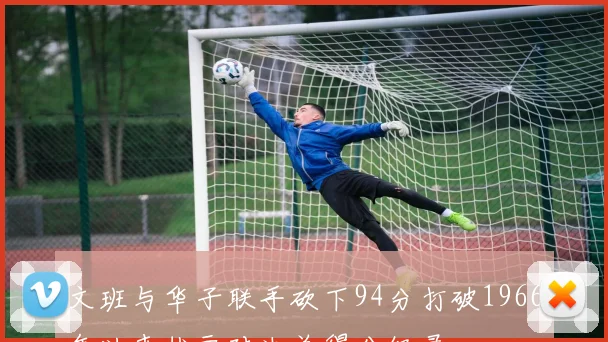 文班与华子联手砍下94分打破1966年以来状元对决总得分纪录