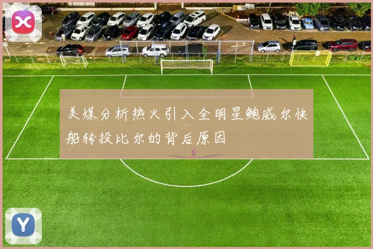 美媒分析热火引入全明星鲍威尔快船转投比尔的背后原因