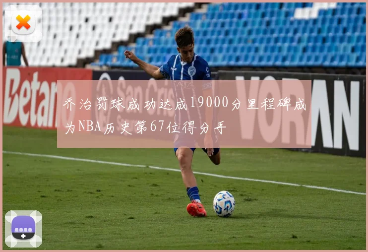 乔治罚球成功达成19000分里程碑成为NBA历史第67位得分手