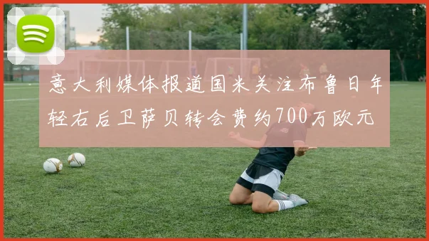 意大利媒体报道国米关注布鲁日年轻右后卫萨贝转会费约700万欧元