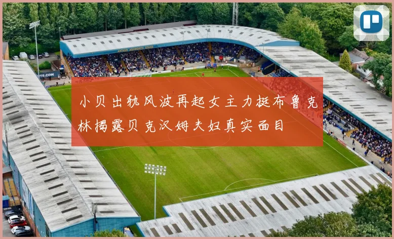 小贝出轨风波再起女主力挺布鲁克林揭露贝克汉姆夫妇真实面目