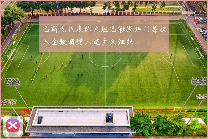 巴斯克代表队大胜巴勒斯坦门票收入全数捐赠人道主义组织