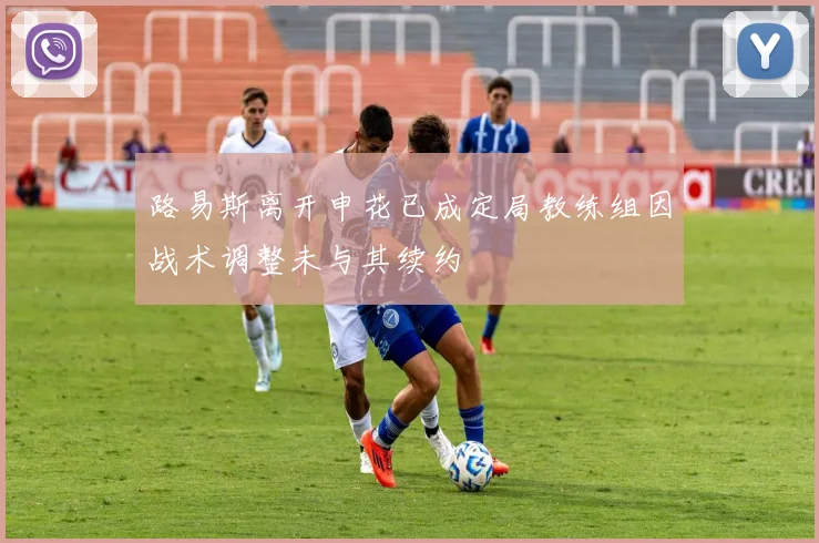 路易斯离开申花已成定局教练组因战术调整未与其续约