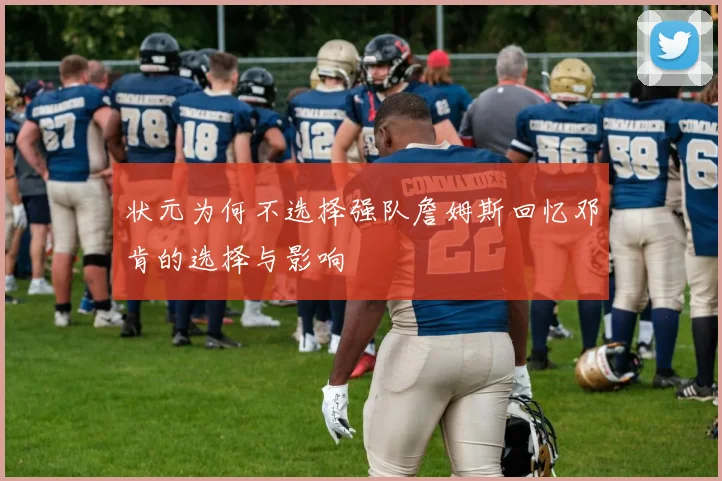 状元为何不选择强队詹姆斯回忆邓肯的选择与影响