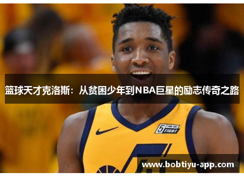 篮球天才克洛斯：从贫困少年到NBA巨星的励志传奇之路