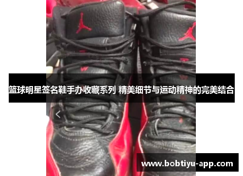 篮球明星签名鞋手办收藏系列 精美细节与运动精神的完美结合