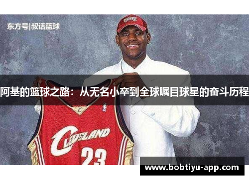 阿基的篮球之路：从无名小卒到全球瞩目球星的奋斗历程