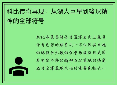科比传奇再现：从湖人巨星到篮球精神的全球符号