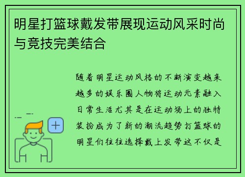 明星打篮球戴发带展现运动风采时尚与竞技完美结合