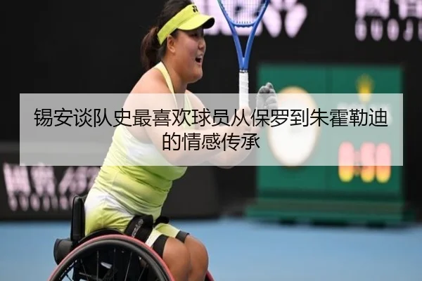 锡安谈队史最喜欢球员从保罗到朱霍勒迪的情感传承